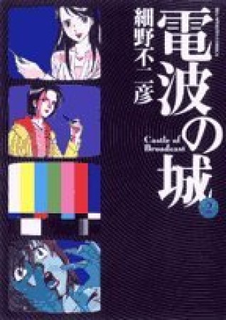 電波の城2巻の表紙