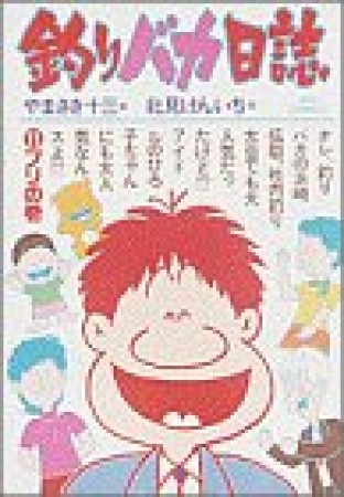 釣りバカ日誌11巻の表紙