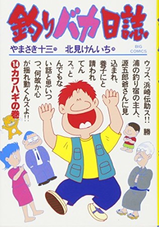 釣りバカ日誌14巻の表紙