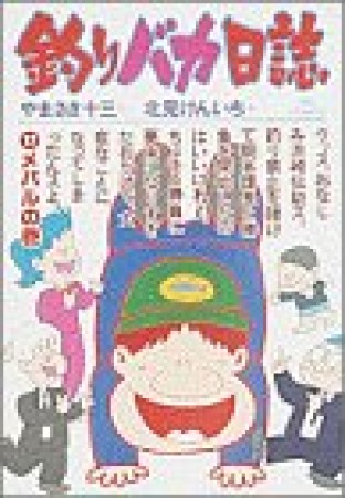 釣りバカ日誌17巻の表紙