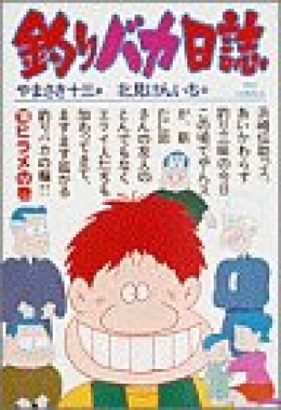 釣りバカ日誌18巻の表紙