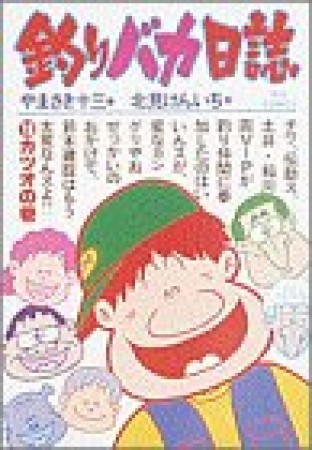 釣りバカ日誌19巻の表紙