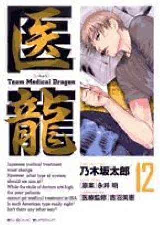 医龍 Team Medical Dragon12巻の表紙