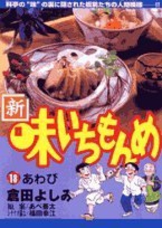 新・味いちもんめ18巻の表紙