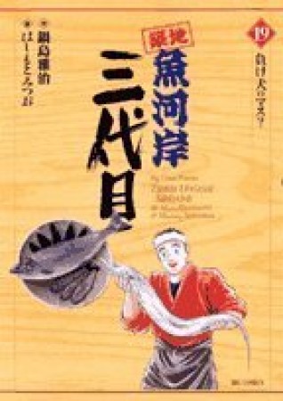 築地魚河岸三代目19巻の表紙