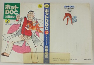 ホットDOC2巻の表紙