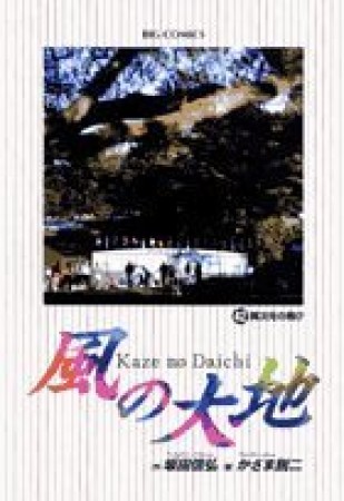 風の大地42巻の表紙