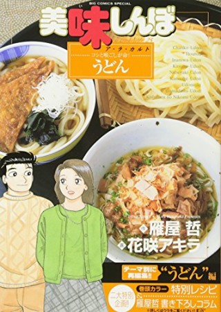 美味しんぼ ア・ラ・カルト25巻の表紙