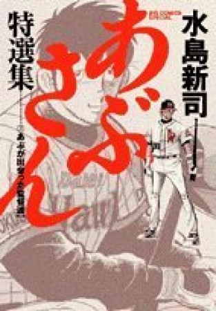 あぶさん特選集1巻の表紙