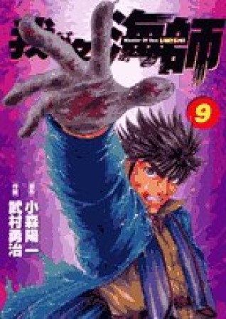 我が名は海師9巻の表紙