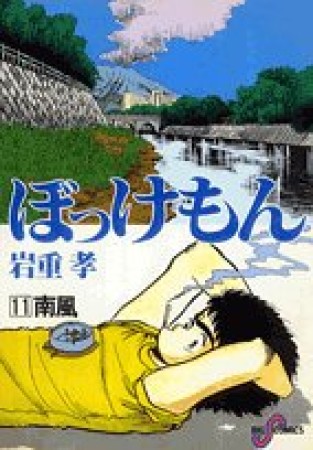 ぼっけもん11巻の表紙