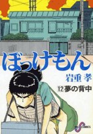 ぼっけもん12巻の表紙