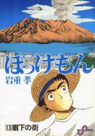 ぼっけもん13巻の表紙