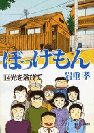 ぼっけもん14巻の表紙