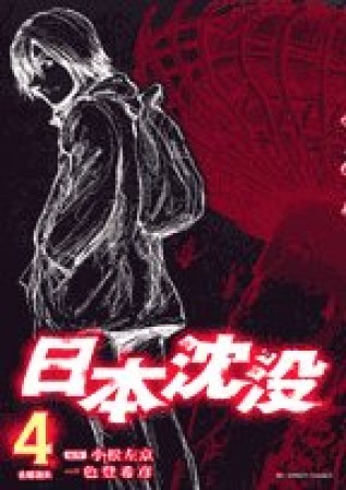 日本沈没4巻の表紙