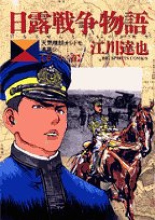 日露戦争物語22巻の表紙