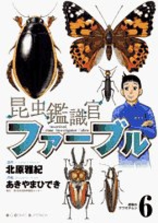 昆虫鑑識官ファーブル6巻の表紙