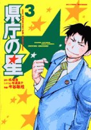 県庁の星3巻の表紙