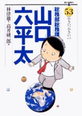 総務部総務課山口六平太53巻の表紙