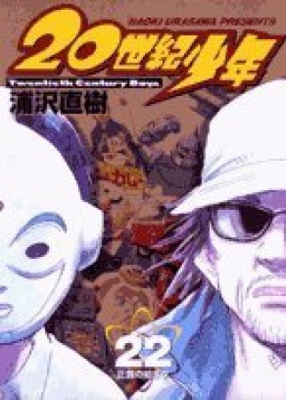 20世紀少年 本格科学冒険漫画22巻の表紙