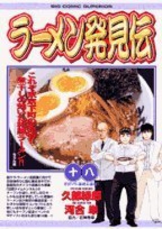 ラーメン発見伝18巻の表紙