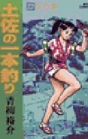 土佐の一本釣り22巻の表紙