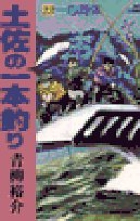 土佐の一本釣り23巻の表紙