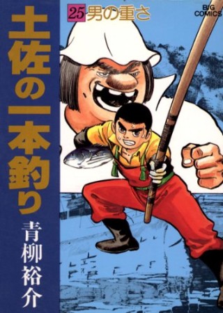 土佐の一本釣り25巻の表紙