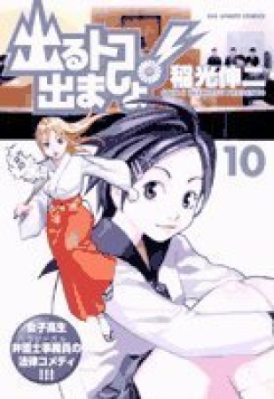 出るトコ出ましょ!10巻の表紙