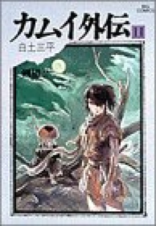 カムイ外伝11巻の表紙