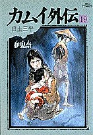 カムイ外伝19巻の表紙