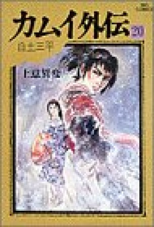 カムイ外伝20巻の表紙