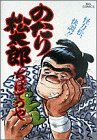 のたり松太郎21巻の表紙