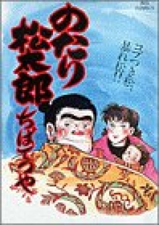 のたり松太郎27巻の表紙