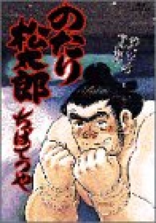 のたり松太郎28巻の表紙