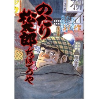 のたり松太郎30巻の表紙