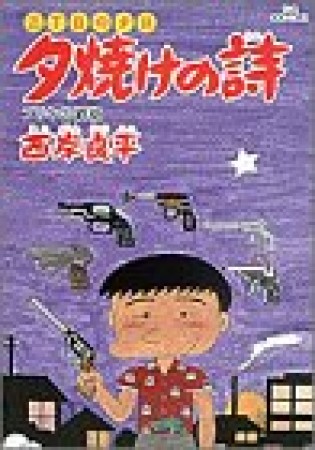 夕焼けの詩 三丁目の夕日21巻の表紙