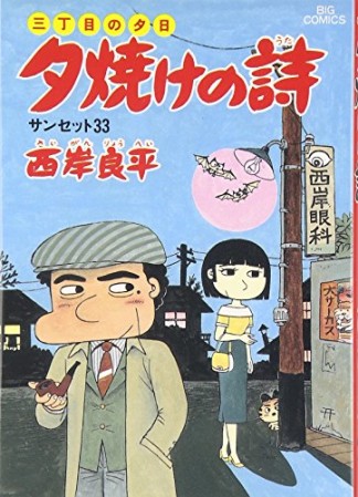 夕焼けの詩 三丁目の夕日22巻の表紙