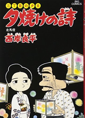 夕焼けの詩 三丁目の夕日23巻の表紙