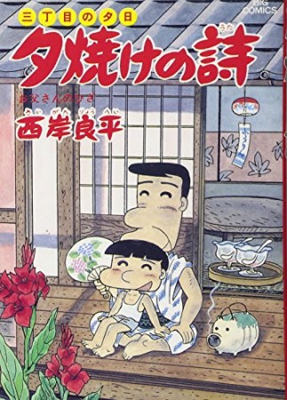 夕焼けの詩 三丁目の夕日24巻の表紙