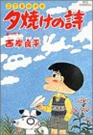 夕焼けの詩 三丁目の夕日25巻の表紙