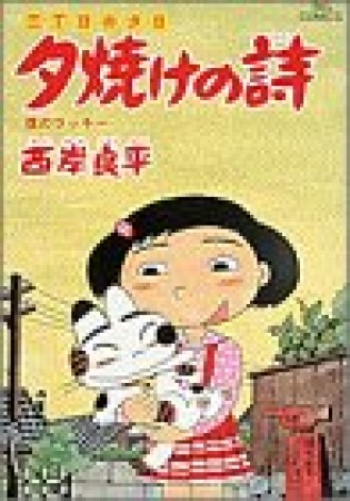 夕焼けの詩 三丁目の夕日26巻の表紙