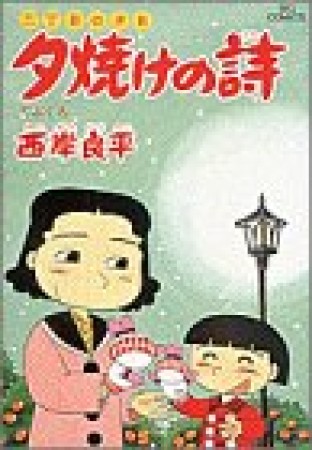 夕焼けの詩 三丁目の夕日27巻の表紙