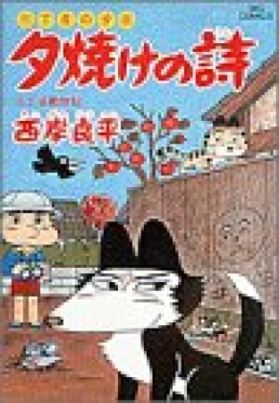 夕焼けの詩 三丁目の夕日28巻の表紙