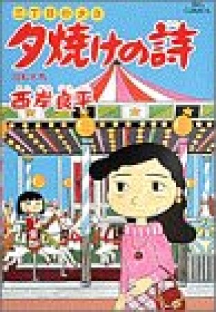 夕焼けの詩 三丁目の夕日29巻の表紙