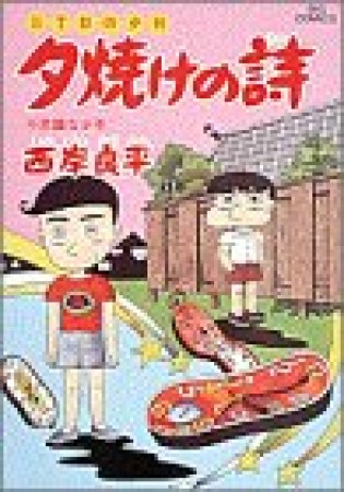 夕焼けの詩 三丁目の夕日30巻の表紙