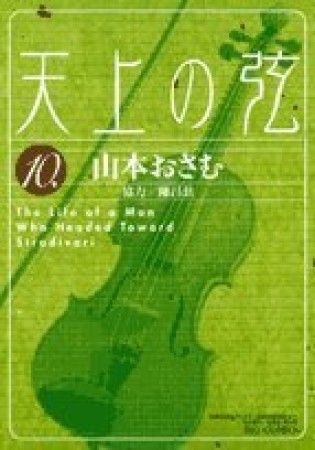 天上の弦10巻の表紙