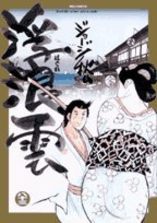 浮浪雲（はぐれぐも）83巻の表紙