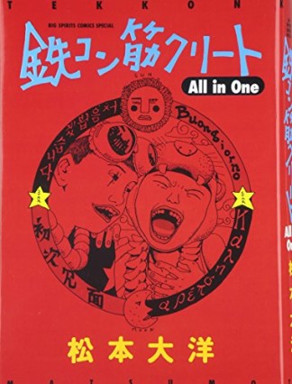 鉄コン筋クリートAll in One1巻の表紙