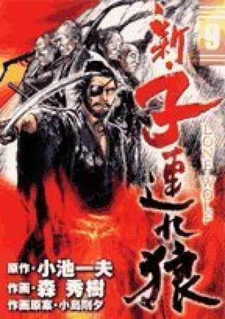 新・子連れ狼9巻の表紙